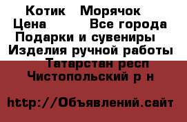 Котик  “Морячок“ › Цена ­ 500 - Все города Подарки и сувениры » Изделия ручной работы   . Татарстан респ.,Чистопольский р-н